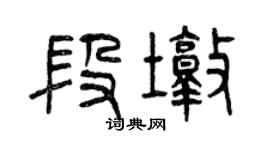 曾慶福段墩篆書個性簽名怎么寫