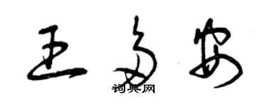 曾慶福王多安草書個性簽名怎么寫