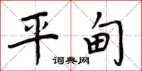 周炳元平甸楷書怎么寫