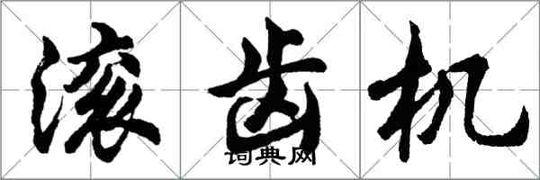 胡問遂滾齒機行書怎么寫