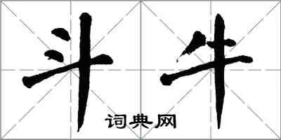 翁闓運鬥牛楷書怎么寫