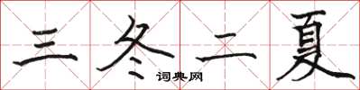 駱恆光三冬二夏楷書怎么寫