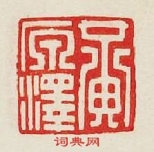 “黃原澤”篆刻印章