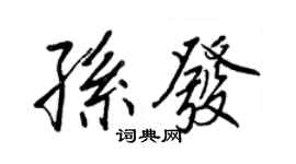 王正良孫發行書個性簽名怎么寫