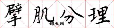 周炳元擘肌分理楷書怎么寫