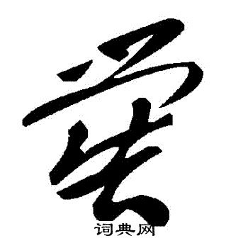 刃篆書書法_刃字書法_篆書字典