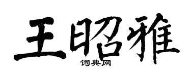 翁闓運王昭雅楷書個性簽名怎么寫