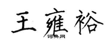 何伯昌王雍裕楷書個性簽名怎么寫