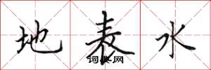 田英章地表水楷書怎么寫