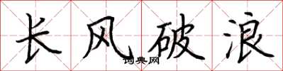荊霄鵬長風破浪楷書怎么寫