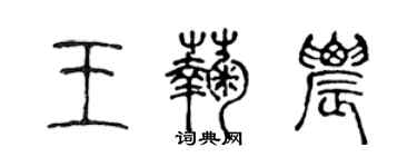 陳聲遠王菊農篆書個性簽名怎么寫