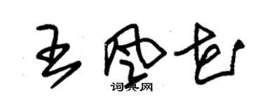 朱錫榮王風花草書個性簽名怎么寫