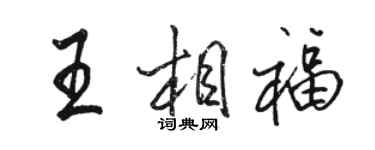 駱恆光王相福行書個性簽名怎么寫