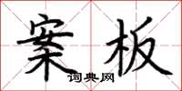荊霄鵬案板楷書怎么寫