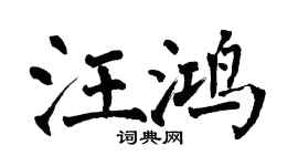翁闓運汪鴻楷書個性簽名怎么寫