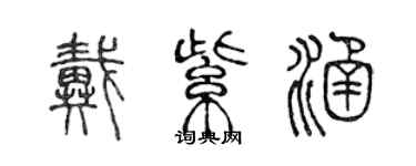 陳聲遠戴紫涵篆書個性簽名怎么寫