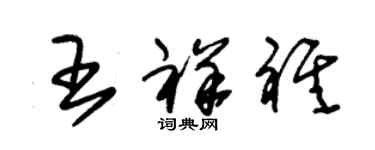 朱錫榮王祥祺草書個性簽名怎么寫