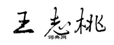 曾慶福王志桃行書個性簽名怎么寫