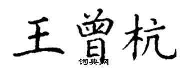 丁謙王曾杭楷書個性簽名怎么寫
