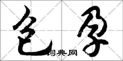 胡問遂包孕行書怎么寫