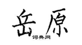何伯昌岳原楷書個性簽名怎么寫