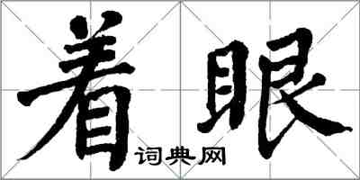 翁闓運著眼楷書怎么寫