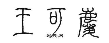 陳墨王可慶篆書個性簽名怎么寫
