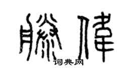 曾慶福藤偉篆書個性簽名怎么寫
