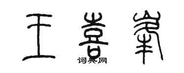 陳墨王喜峰篆書個性簽名怎么寫