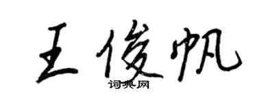 王正良王俊帆行書個性簽名怎么寫