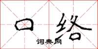 侯登峰口絡楷書怎么寫