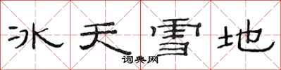 范連陞冰天雪地隸書怎么寫