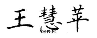 丁謙王慧苹楷書個性簽名怎么寫