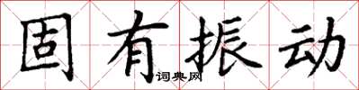 丁謙固有振動楷書怎么寫