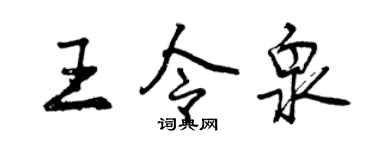 曾慶福王令泉行書個性簽名怎么寫