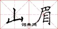 侯登峰山眉楷書怎么寫