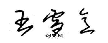 朱錫榮王雪意草書個性簽名怎么寫