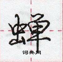 龐中華寫的硬筆行書蟬