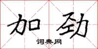 袁強加勁楷書怎么寫