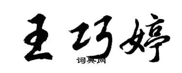 胡問遂王巧婷行書個性簽名怎么寫