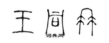 陳聲遠王同冉篆書個性簽名怎么寫