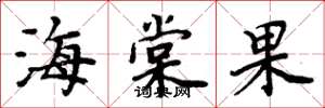 周炳元海棠果楷書怎么寫