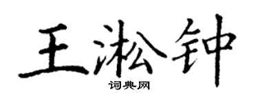 丁謙王淞鍾楷書個性簽名怎么寫