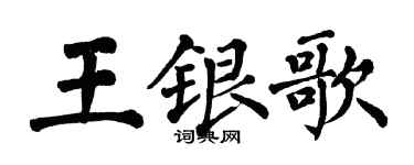 翁闓運王銀歌楷書個性簽名怎么寫