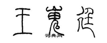 陳墨王嵬廷篆書個性簽名怎么寫