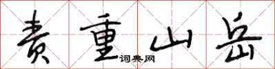 段相林責重山嶽行書怎么寫