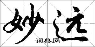 胡問遂妙遠行書怎么寫