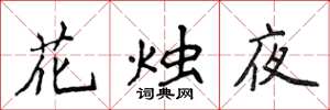 侯登峰花燭夜楷書怎么寫