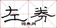 駱恆光左券隸書怎么寫