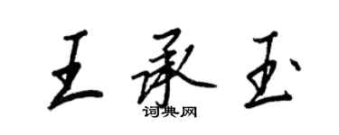 王正良王承玉行書個性簽名怎么寫